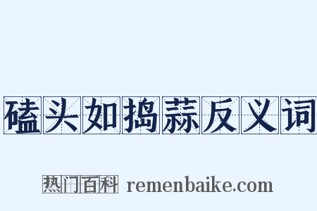 磕头如捣蒜反义词是什么意思的图片